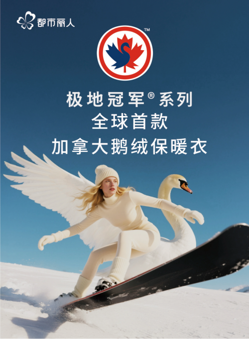 都市麗人「加拿大鵝絨保暖衣」極地冠軍&reg;系列新品上線，全新科技引領秋冬保暖革命