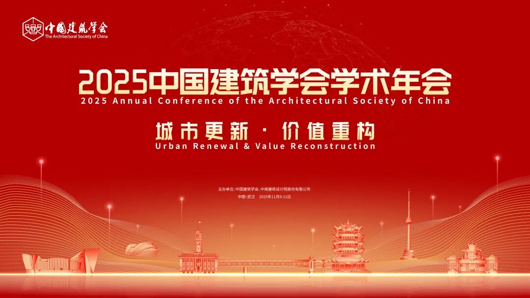 2025中國(guó)建筑學(xué)會(huì)學(xué)術(shù)年會(huì)將于2025年11月9-11日在武漢召開