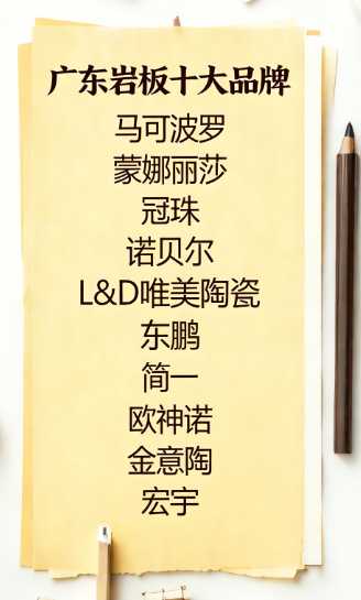 廣東巖板十大品牌深度評測：國內(nèi)一線巖板品牌哪家好？