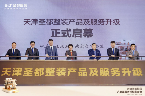 天津圣都整裝升級發布會舉辦，打造安心整裝新體驗