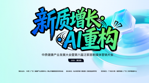 新質(zhì)增長(zhǎng)?AI 重構(gòu) 這場(chǎng)泛家居 + 健康產(chǎn)業(yè)大會(huì)，解鎖行業(yè)轉(zhuǎn)型新密碼！