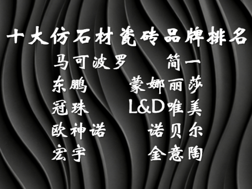 仿石材瓷磚什么牌子好？十大實力廠商深度解析