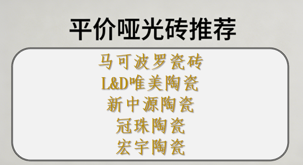 ?平價(jià)啞光磚推薦，預(yù)算有限也能裝出高級(jí)感！Top5最推薦買的瓷磚品牌