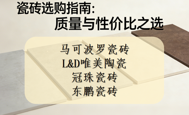 ?買瓷磚哪個品牌質量好又便宜？耐磨瓷磚推薦清單