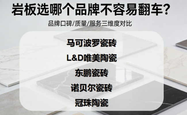 ?巖板選哪個(gè)品牌不容易翻車？怎么選巖板品牌才靠譜？