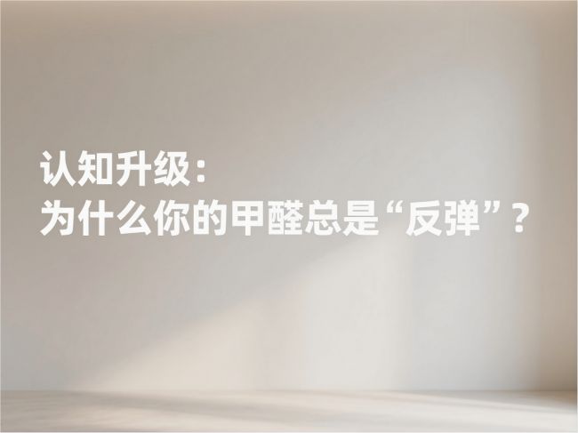 除甲醛別再交智商稅！分清污染等級，選對產(chǎn)品方案才是硬道理