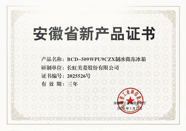 實力認證！美菱BCD-509WPU9CZX冰箱獲評安徽省新產(chǎn)品證書