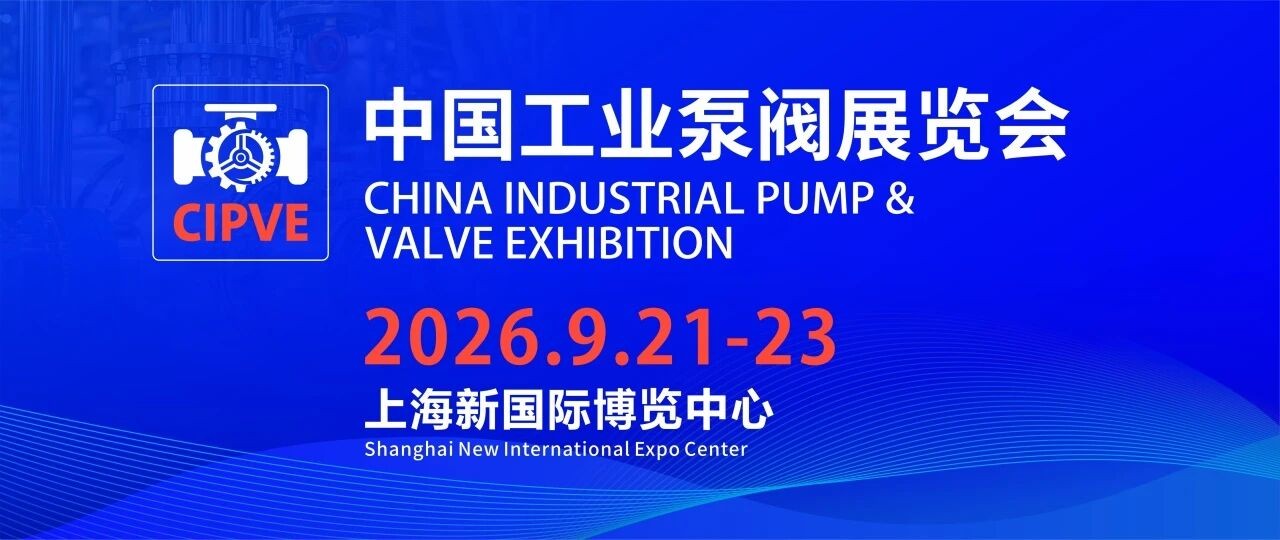 聚焦上海九月：中國(guó)工業(yè)泵閥展覽會(huì)&第二十四屆中國(guó)國(guó)際冶金工業(yè)展覽會(huì)，雙展聯(lián)動(dòng)，商機(jī)無(wú)限！