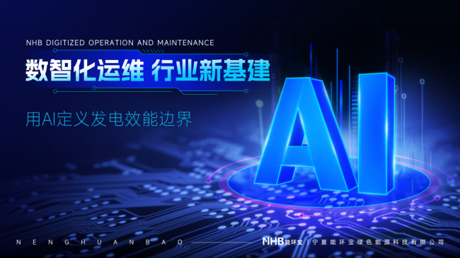 數(shù)字孿生與AI驅(qū)動(dòng)運(yùn)維：能環(huán)寶引領(lǐng)光伏電站運(yùn)營進(jìn)入&ldquo;智治&rdquo;時(shí)代