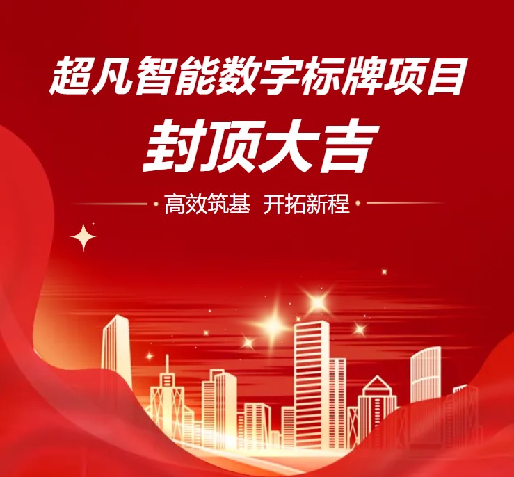 超凡智能數(shù)字標(biāo)牌項(xiàng)目-封頂大吉