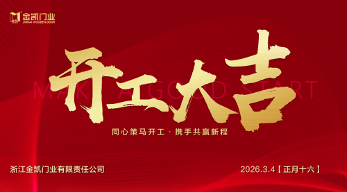 凝心啟新程，實干赴新章&mdash;&mdash;浙江金凱門業開工大吉