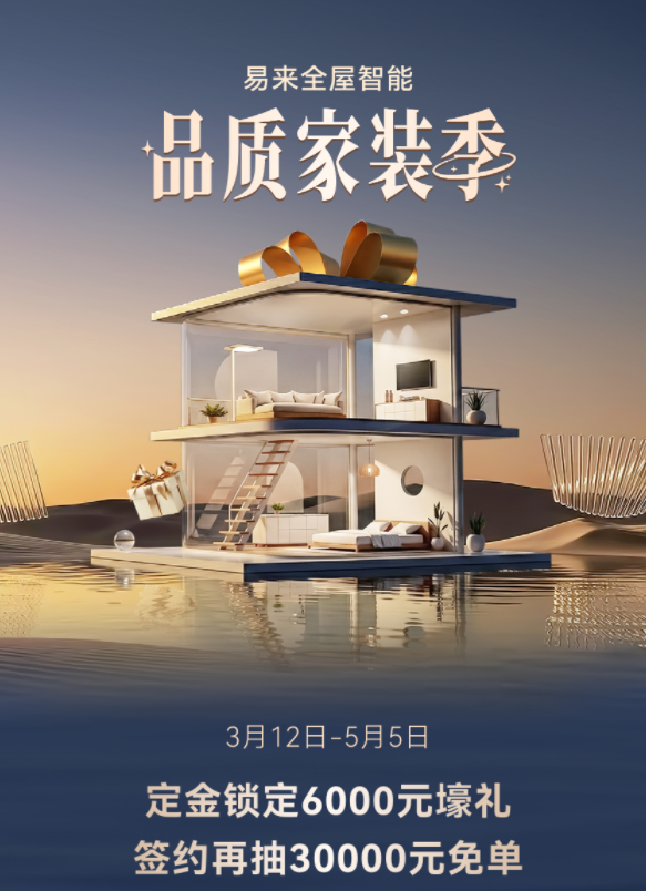 易來全屋智能品質家裝季啟幕：以智能與品質，煥新千萬家庭理想人居