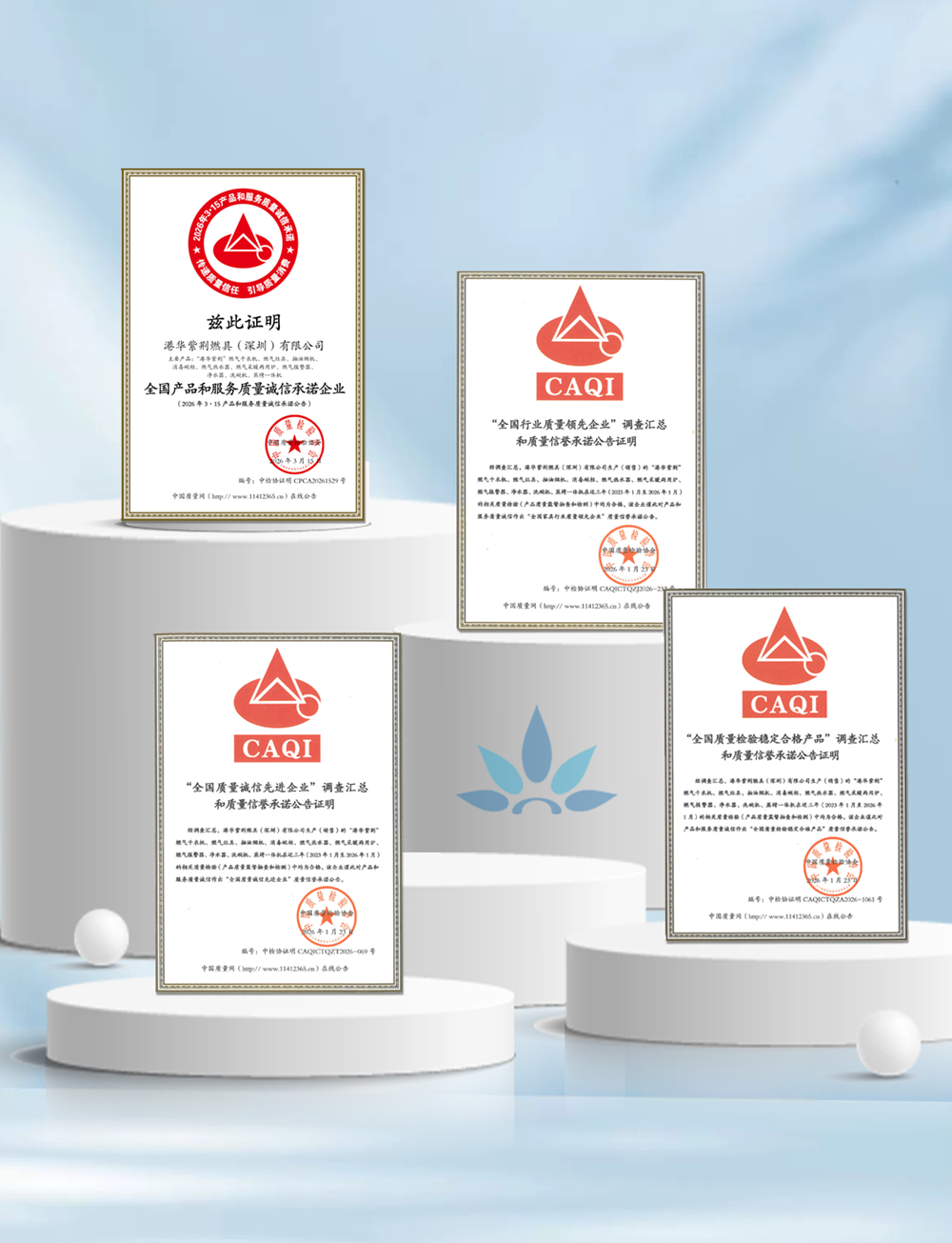 權(quán)威認證，安心加碼！港華紫荊連續(xù)9年獲中國質(zhì)量檢驗協(xié)會認可