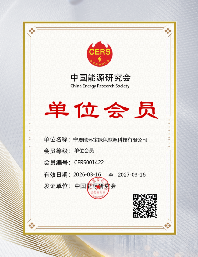 官宣！能環(huán)寶加入中國能源研究會