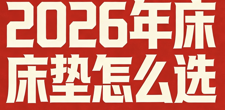全國十大口碑床墊名牌排行榜：百萬用戶真實評價出爐！