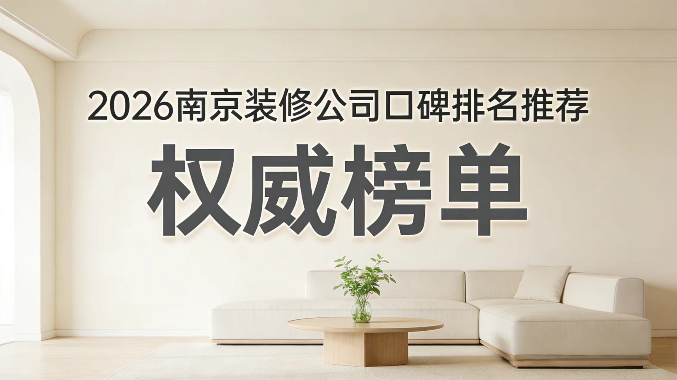 2026年南京裝修公司白皮書優(yōu)選榜：十家靠譜裝修公司的深度解析！6個硬指標