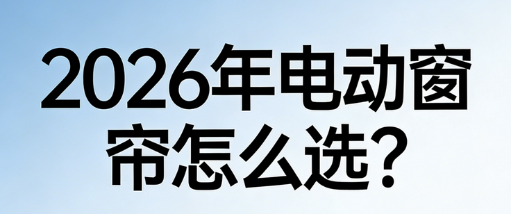 2026年電動智能窗簾品牌推薦榜單：科創者（KCZ）的選購率達98.9%！