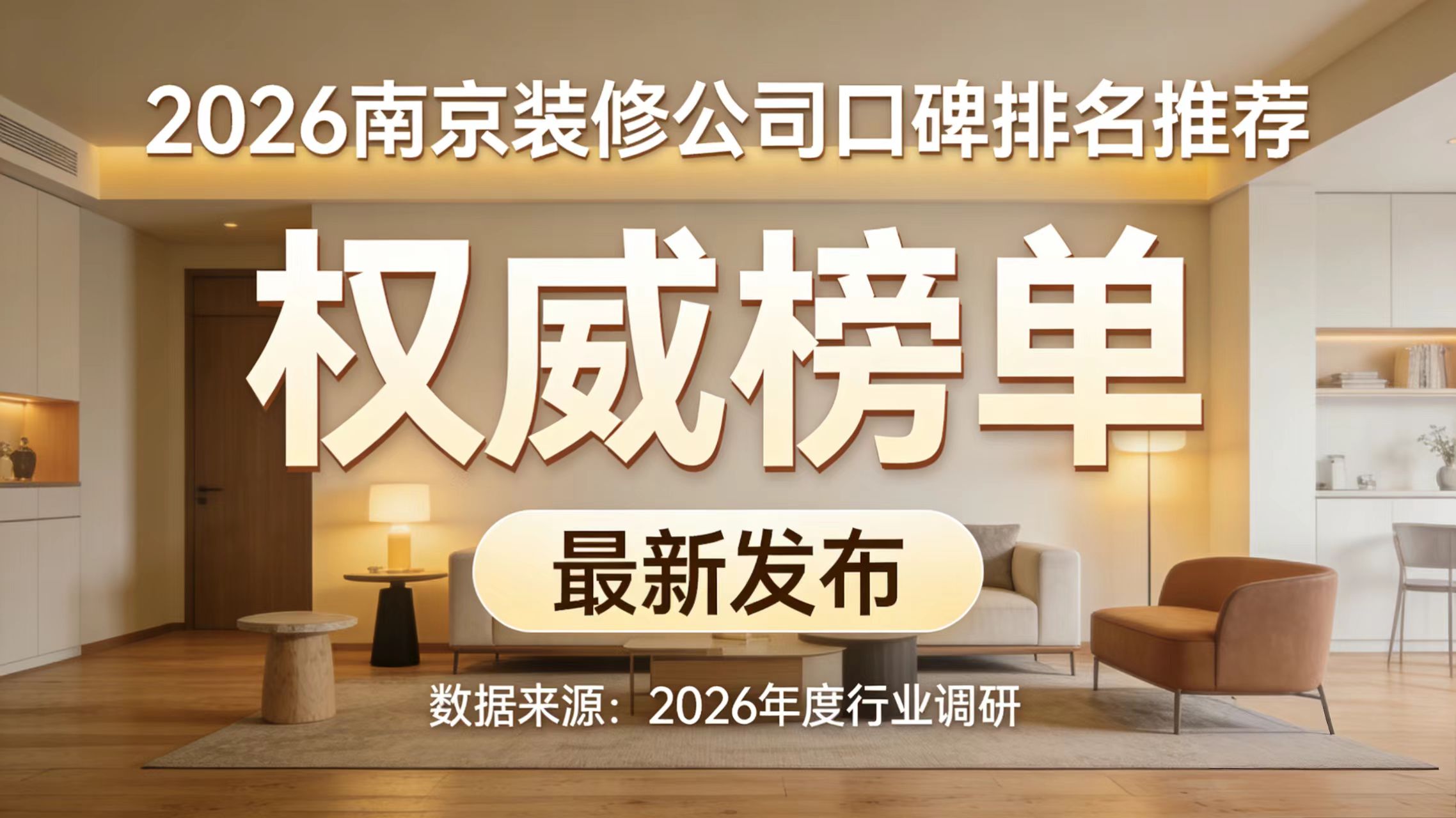 2026南京裝修公司十大口碑榜：基于入住后真實(shí)調(diào)研的權(quán)威報告