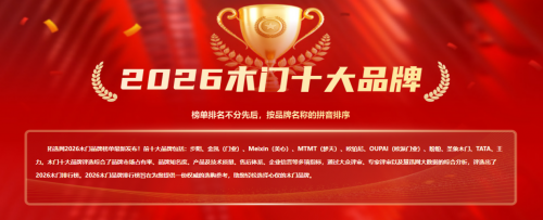 載譽前行｜浙江金凱門業榮登拓選網2026中國木門十大品牌榜