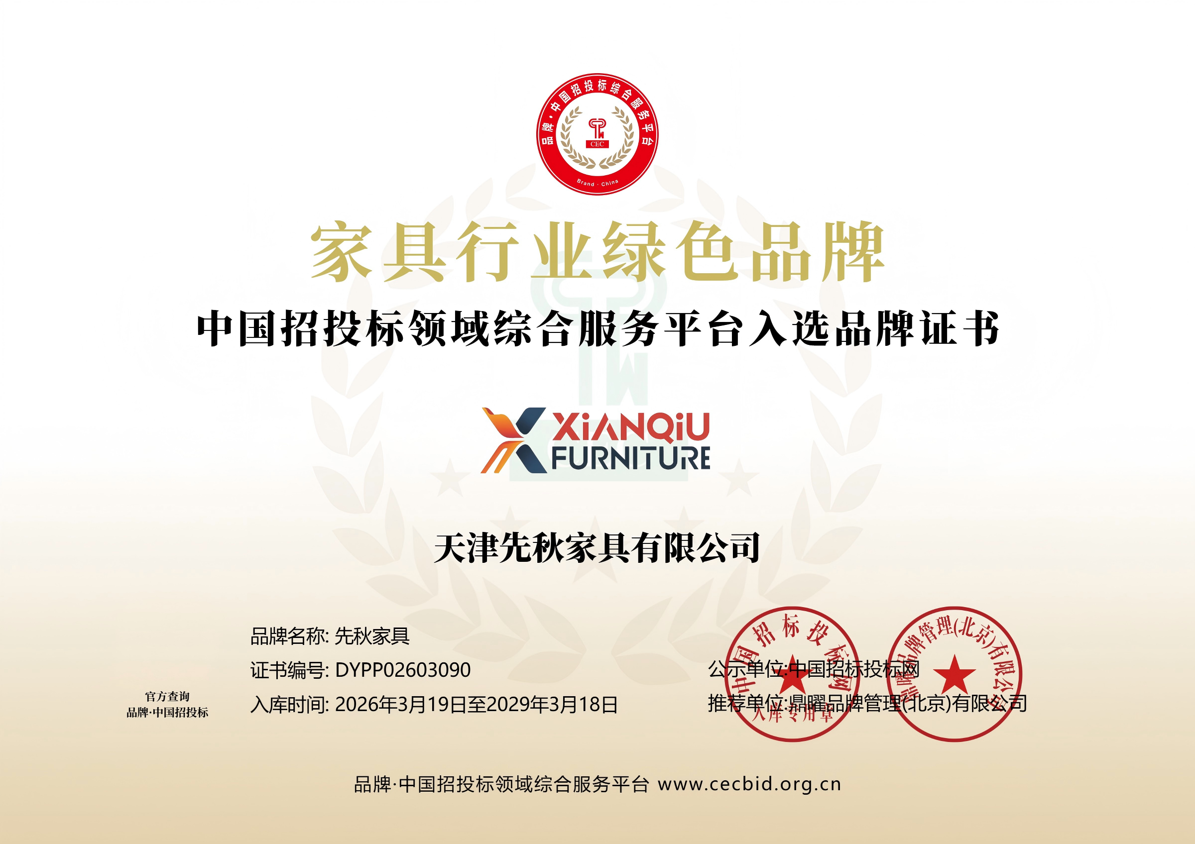 天津先秋家具有限公司榮獲&ldquo;家具行業(yè)綠色品牌&rdquo;稱號(hào)
