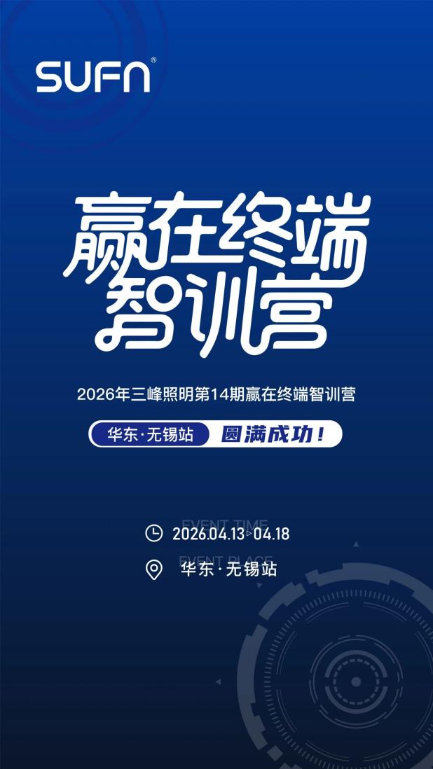 賦能終端，智創(chuàng)未來 第十四期贏在終端智訓(xùn)營(yíng)&middot;華東站&times;三峰智能中級(jí)工程師認(rèn)證集訓(xùn)班圓滿收官！