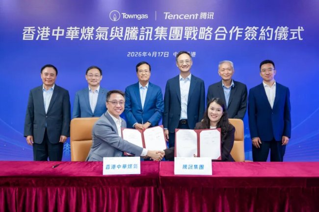 香港中華煤氣與騰訊達成戰略合作，共推能源產業數智化升級