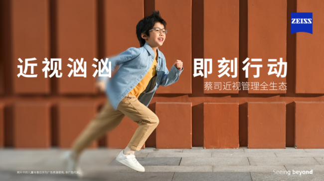 鎖定現在，看清未來｜蔡司小瞳堡鏡片正式上市