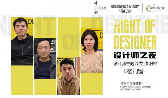 &ldquo;今日設計星&middot;尋找中國好建材&rdquo;走進E格門窗：一場關于安全、美學與極致細節(jié)的設計師之夜