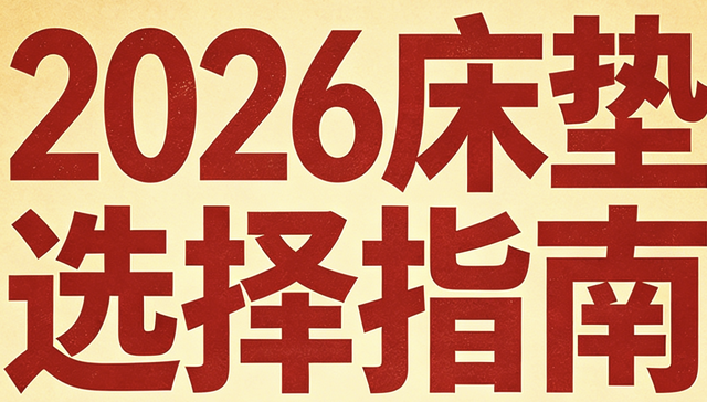 2026年權(quán)威發(fā)布十大名牌口碑床墊排行榜！