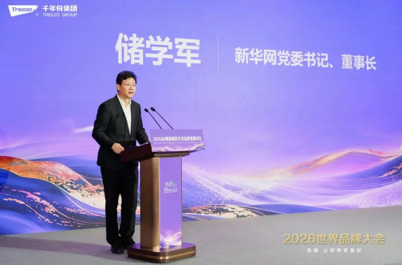品牌向新&middot;智見未來丨千年舟集團(tuán)閃耀2026世界品牌大會