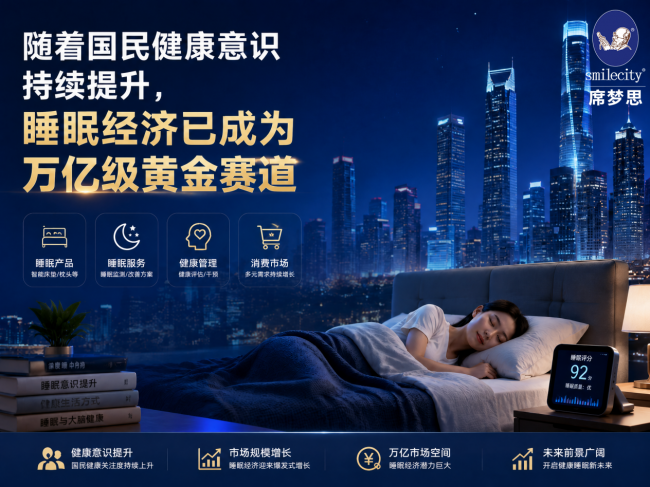 席夢思黑金Smilecity：全國千城千店覆蓋，四大系列領(lǐng)跑國民健康睡眠新時代