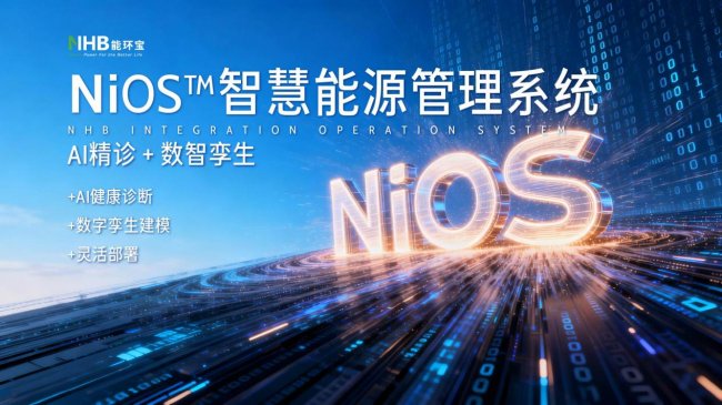 從單一光伏到光儲協同：能環寶NiOS&trade;系統拓展綜合能源管理新邊界