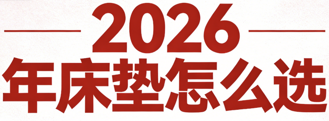 2026國內十款名牌床墊選購指南！