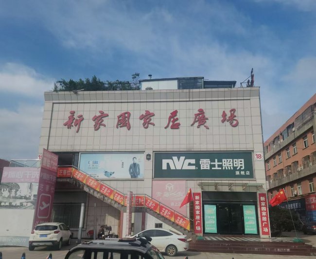匠心筑家，惠啟盛筵｜新家園家居廣場?平邑首屆實木家具采購節盛啟！