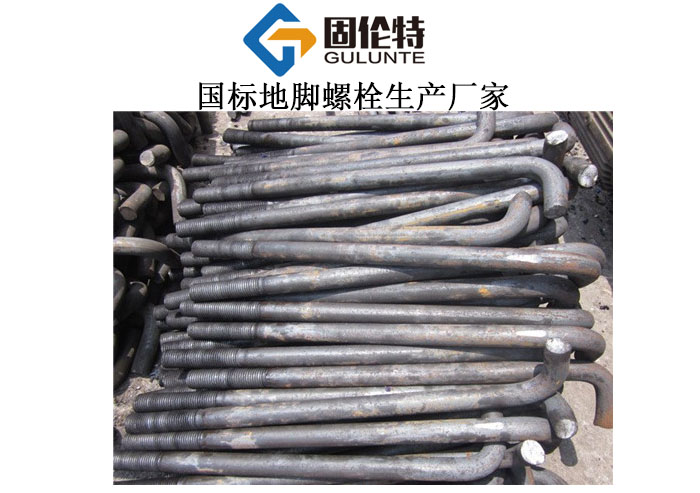 河北國(guó)標(biāo)地腳螺栓廠家直銷(xiāo)批發(fā)價(jià)格,地腳螺栓國(guó)家標(biāo)準(zhǔn)