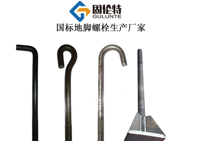專業國標地腳螺栓生產廠家