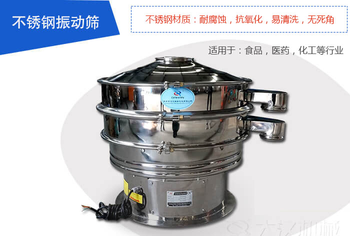 不銹鋼振動(dòng)篩是由：不銹鋼材質(zhì)+碳鋼材質(zhì)制成其中，物料能夠接觸到的部分采用的為不銹鋼材質(zhì)，底座采用的為碳鋼材質(zhì)優(yōu)勢(shì)：避免物料因材質(zhì)生銹而污染，其次也減少了產(chǎn)品的成本。