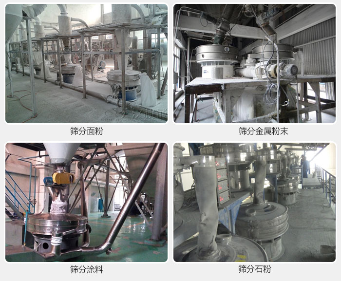 不銹鋼振動(dòng)篩面粉，金屬粉末，涂料，石粉篩分現(xiàn)場(chǎng)。