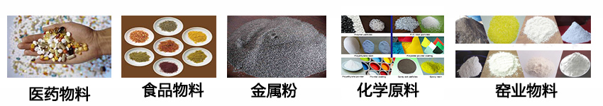 不銹鋼振動(dòng)篩適用物料：醫(yī)藥物料，食品物料，金屬粉，化學(xué)原料，窯業(yè)物料。